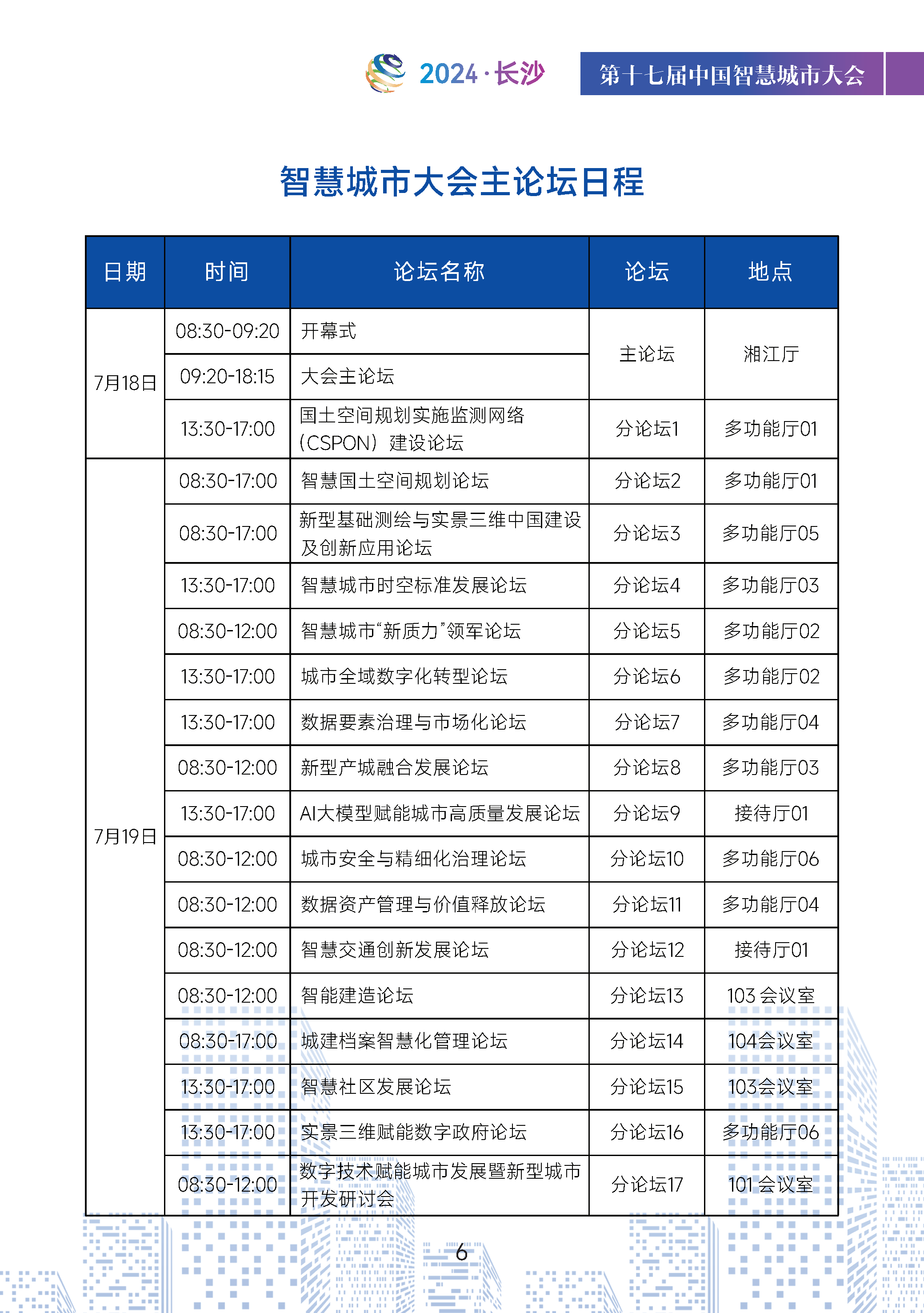 议程-第十七届中国智慧城市大会