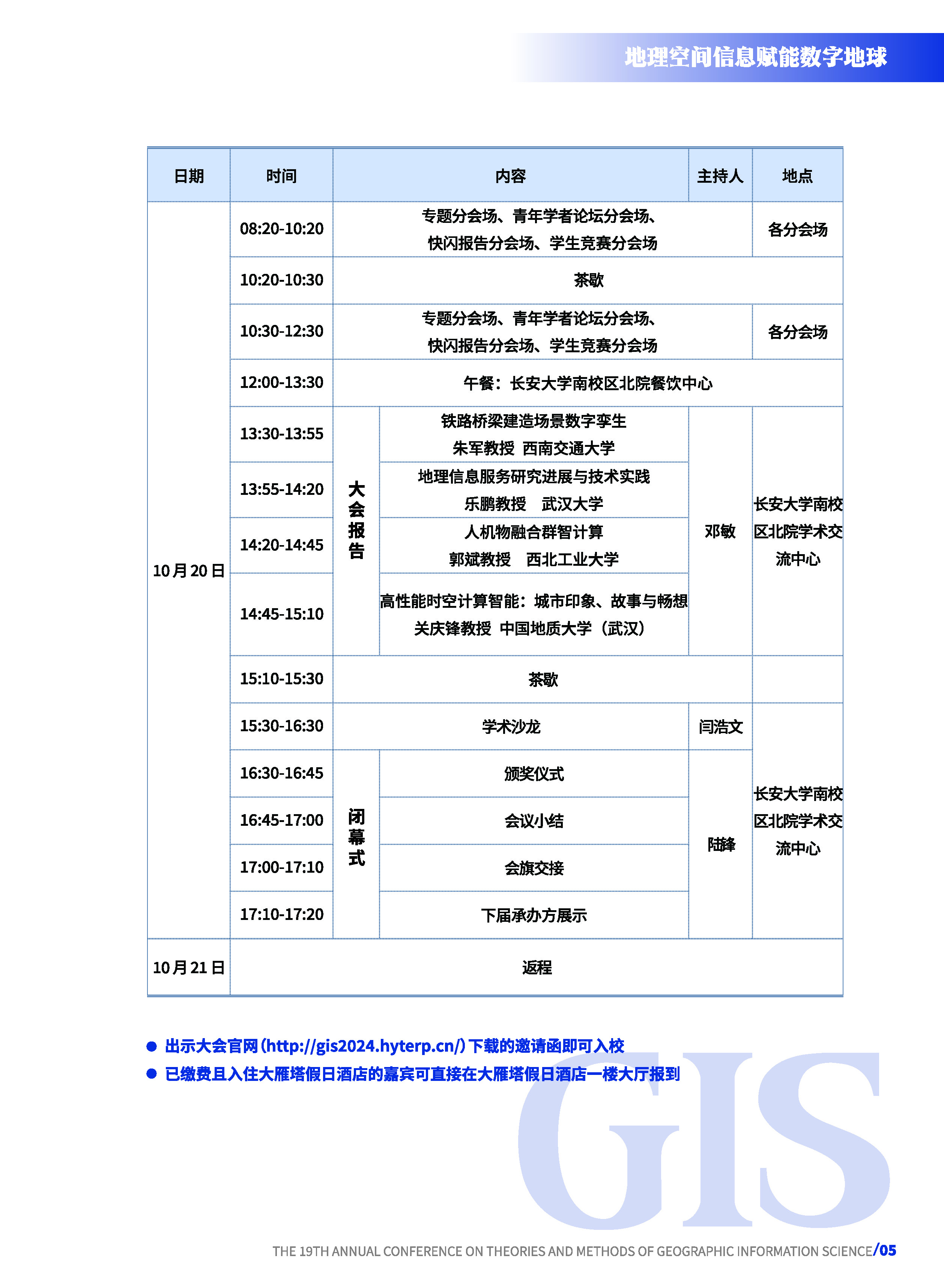 agenda_第十九届地理信息科学理论与方法学术年会会议手册_页面_2