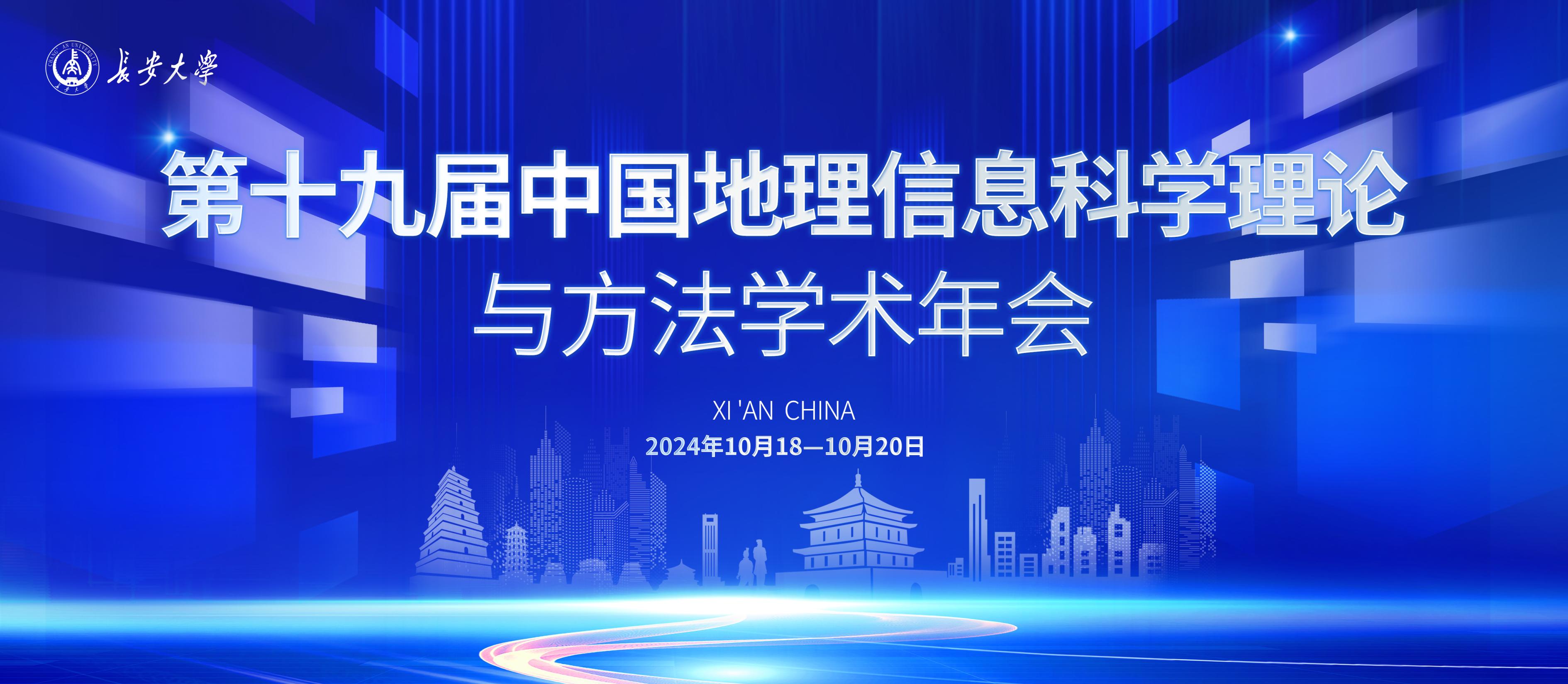 logo_第十九届地理信息科学理论与方法学术年会会议手册